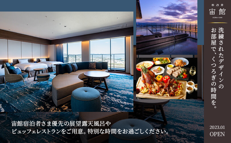 【別府市】「別府温泉 杉乃井ホテル」宙館デラックス　ペア宿泊券（月～木曜限定）