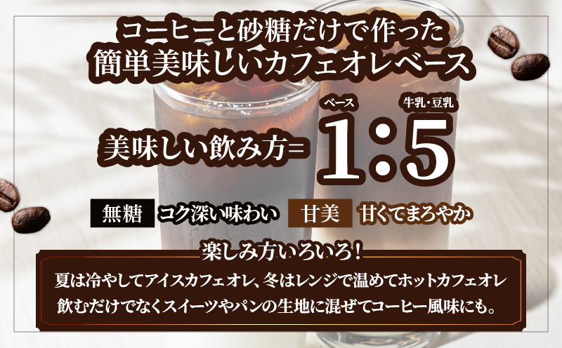 カフェオレベース2本セット 2本セット