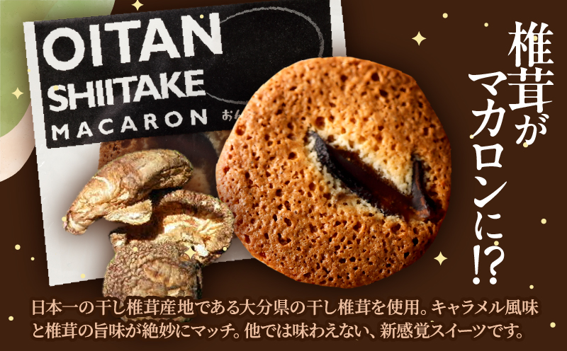 日本一の干しシイタケのお菓子オオイタンシイタケマカロン　8枚入り_B048-006