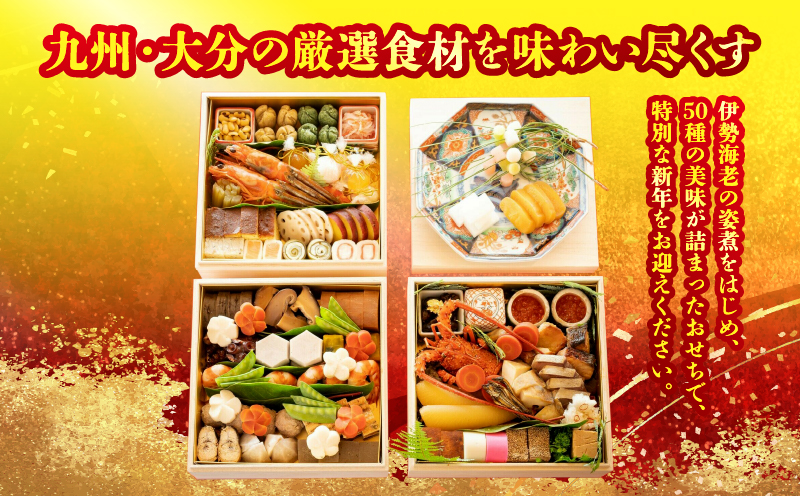 【先行予約】≪期間・数量限定!!≫【日本料理別府廣門】2026年おせち《3段》厳選大分・九州のご馳走　伊勢海老＋全50種