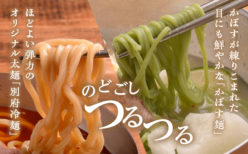 別府冷麺＆かぼす冷麺各4食セット