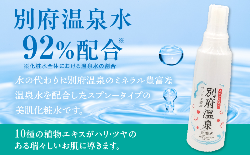 別府温泉化粧水_B066-009