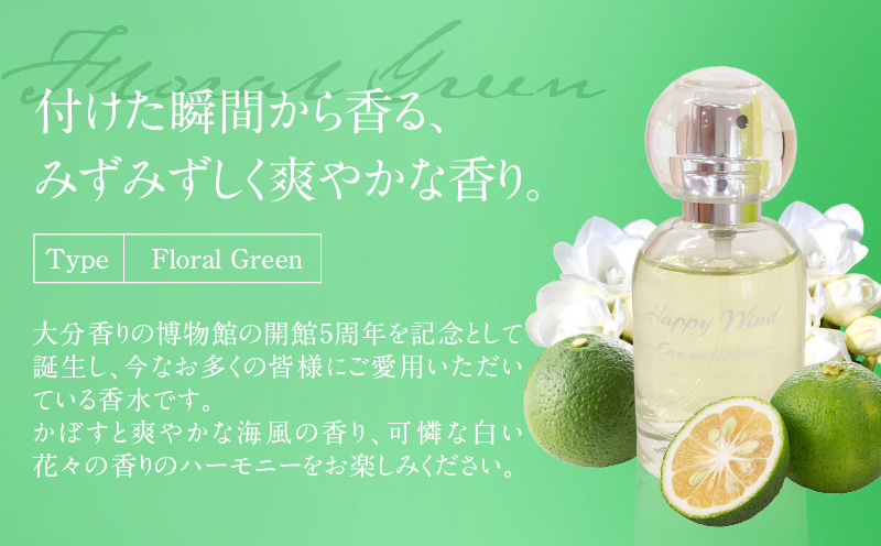 大分香りの博物館オリジナル香水 ハッピーウィンド オードトワレ 30ml
