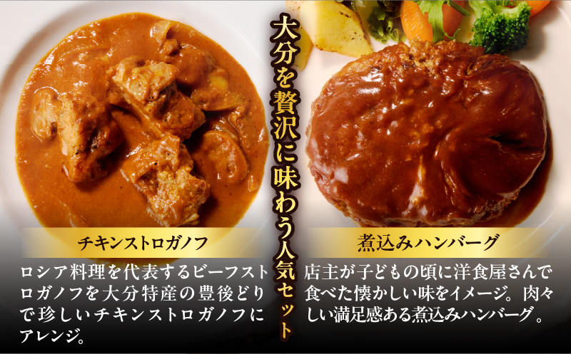 百膳の夢　豊後鶏のストロガノフ＆豊後牛入り煮込みハンバーグギフト_B081-008