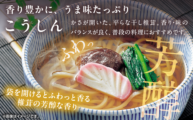 大分県産乾しいたけ（香信150g）