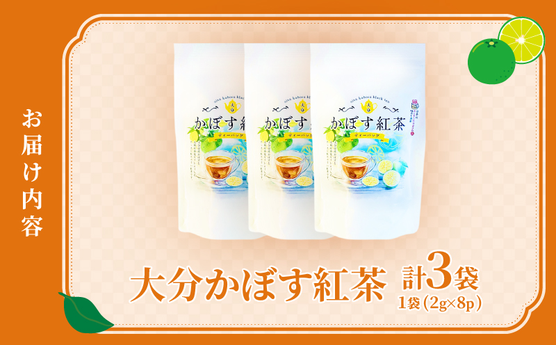 大分かぼす紅茶 ティーバッグ3袋セット