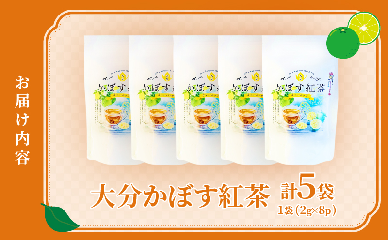 大分かぼす紅茶 ティーバッグ5袋セット