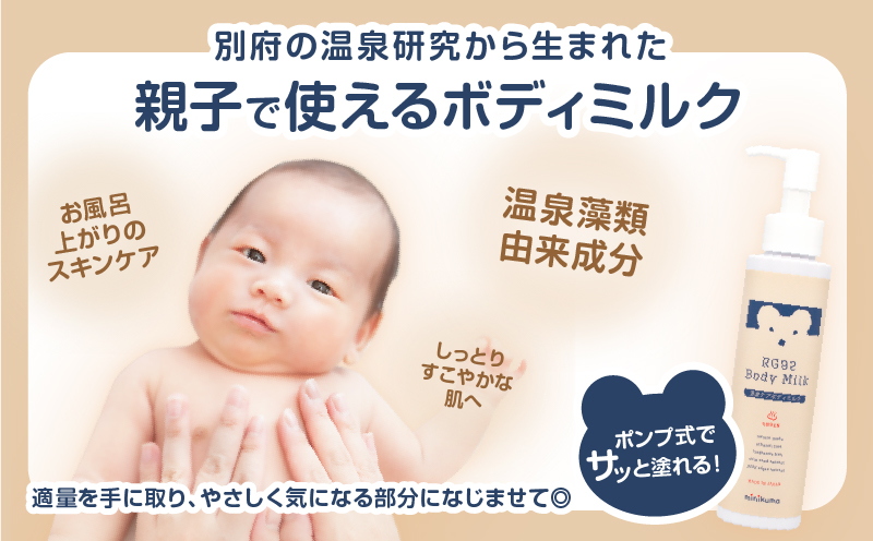 【温泉ケア　ベビーミルク】1本　赤ちゃんとママのお肌の為に作られた【minikuma】