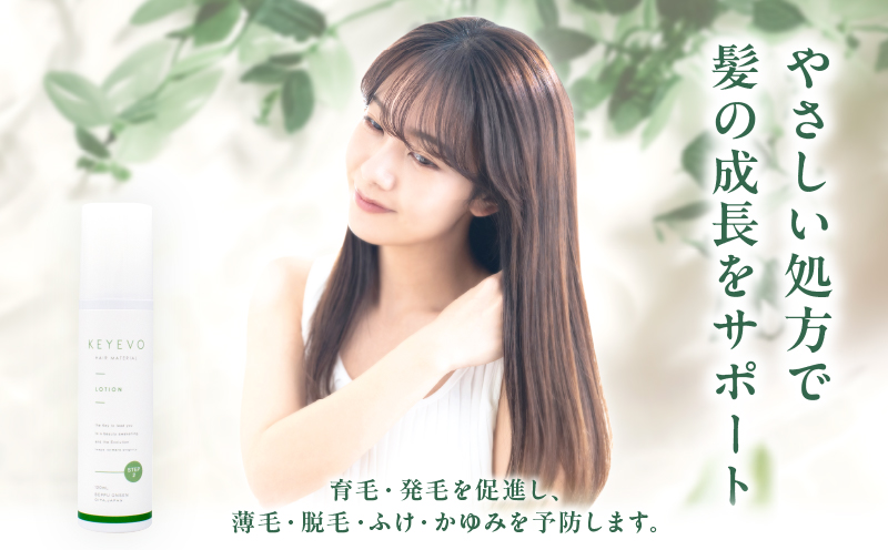 KEYEVO 薬用育毛ローション（医薬部外品）