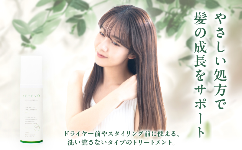 KEYEVO アウトバストリートメント（洗い流さないタイプ）