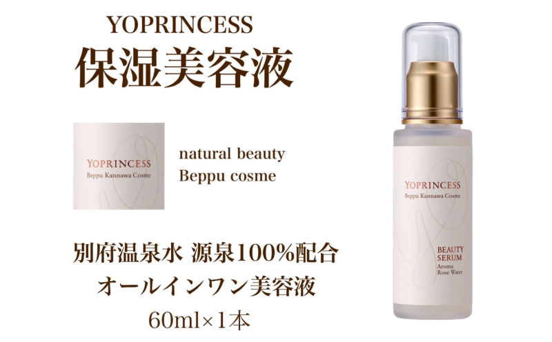 YOプリンセス保湿美容液【60ml×1本】