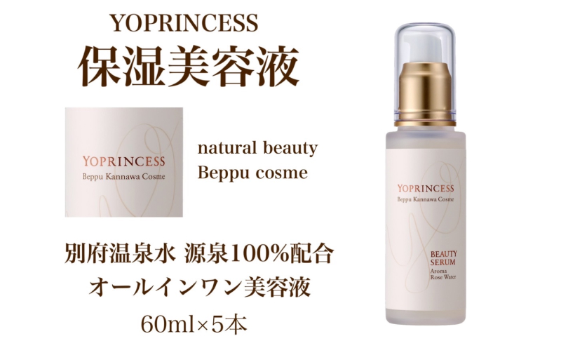 YOプリンセス保湿美容液【60ml×5本】