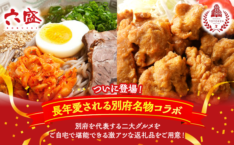 別府名店グルメセット　～六盛冷麺×東洋軒とり天～