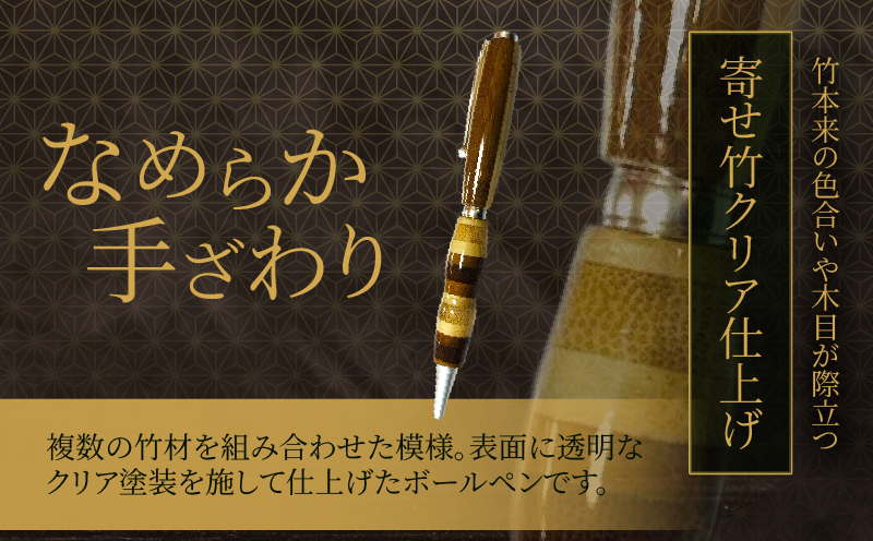 別府竹製ボールペン(寄せ色竹クリア仕上げ) 寄せ色竹クリア仕上げ：1本