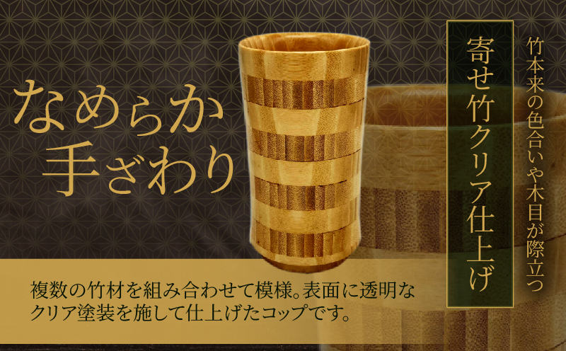 別府竹製コップ(寄せ竹クリア) 寄せ竹クリア