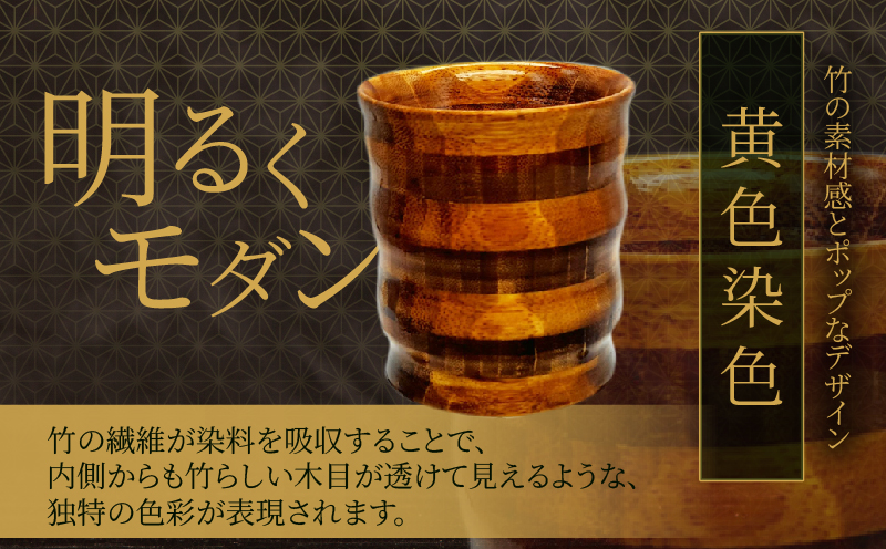 別府竹製コップ(黄色染色) 黄色染色