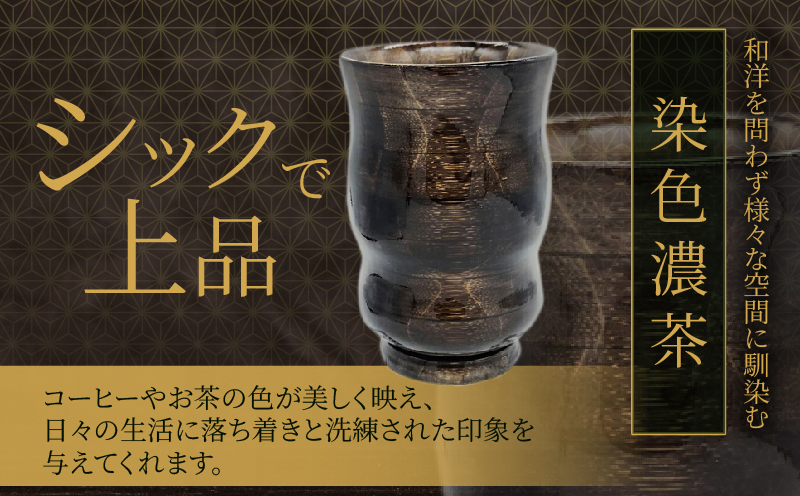 別府竹製コップ(染色濃茶) 染色濃茶