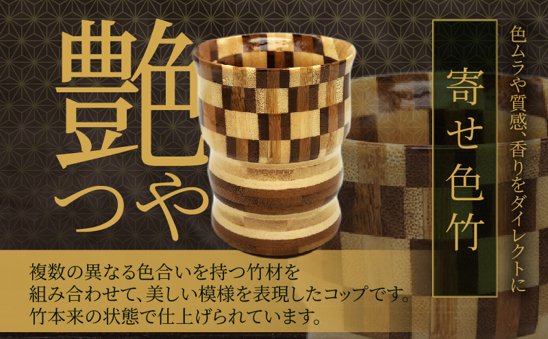 別府竹製コップ(寄せ色竹) 寄せ色竹