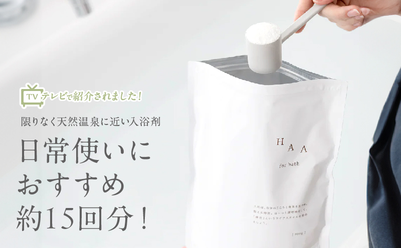 【冷え性にお悩みの方へ】限りなく天然温泉に近い入浴剤「HAA for bath 900g」（6袋）_B114-006 6袋(計5.4kg)