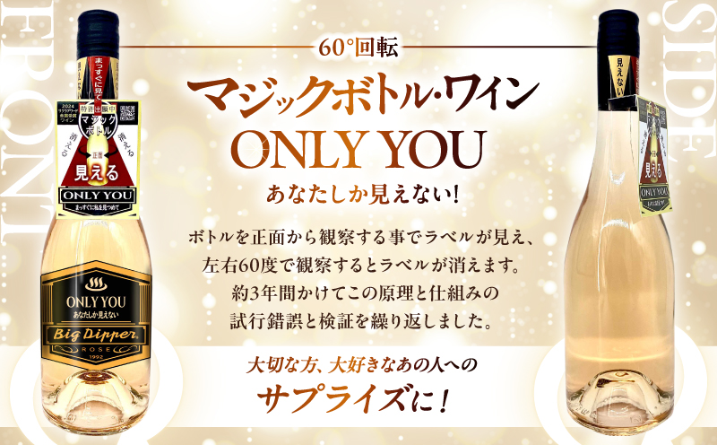 マジックボトル・ワイン ONLY YOU1本(750ml)