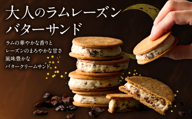 洋菓子店の贅沢ラムレーズンバターサンド　10個入り