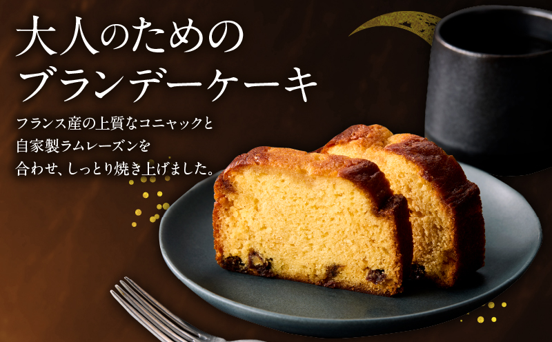 高級コニャックの芳醇な香り漂うブランデーケーキ