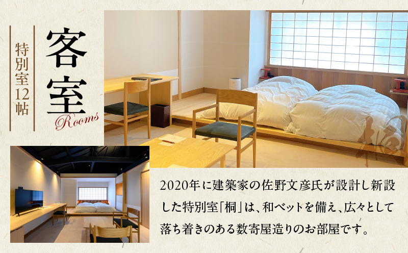 割烹旅館ゆめさき 2名1室 1泊2食付き ペア宿泊券 「桐」特別室