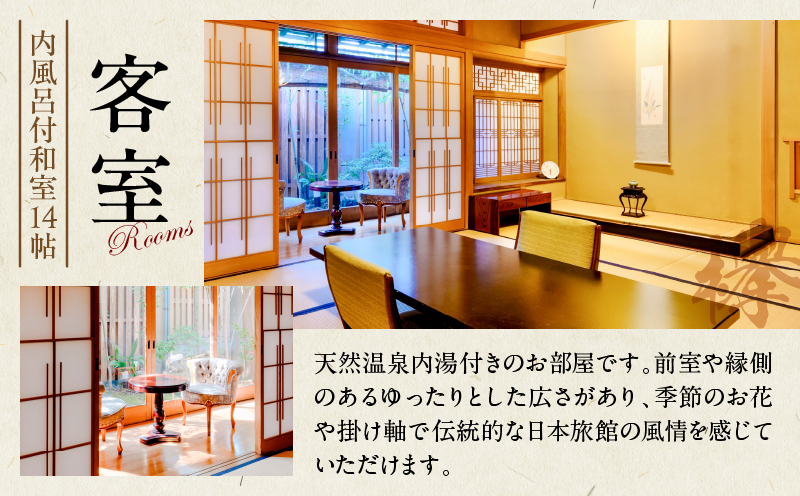 割烹旅館ゆめさき 2名1室 1泊2食付きペア宿泊券「欅」内風呂付和室14帖