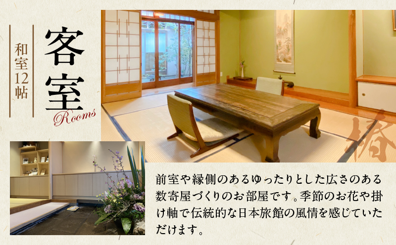 割烹旅館ゆめさき 2名1室 1泊2食付きペア宿泊券 「椿」和室12帖