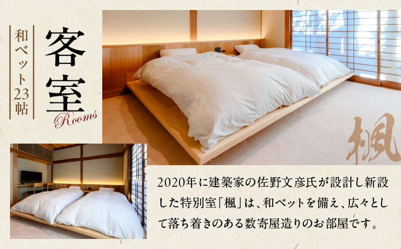 割烹旅館ゆめさき 2名1室 1泊2食付き ペア宿泊券 「楓」和ベット23帖