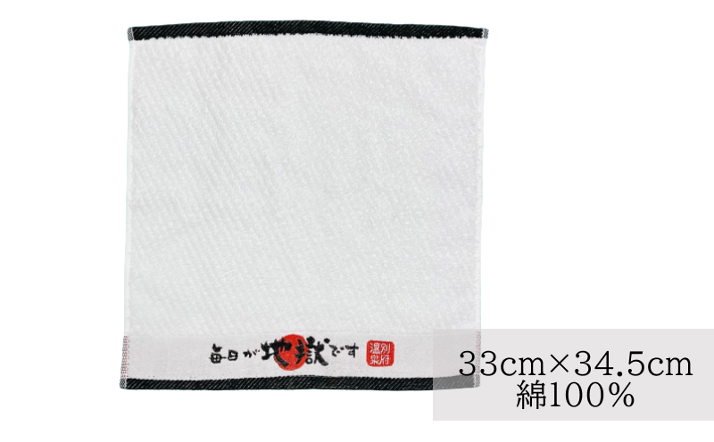 毎日が地獄です　ハンドタオル＋入浴剤セット