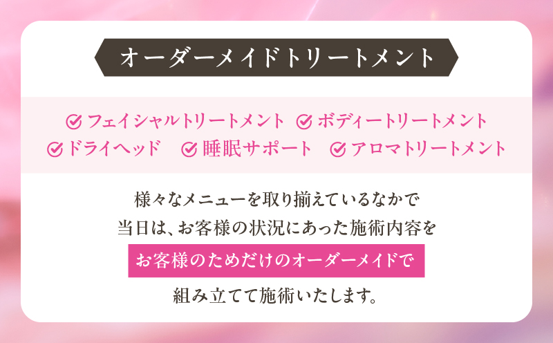 【完全予約制】オーダーメイド トリートメント