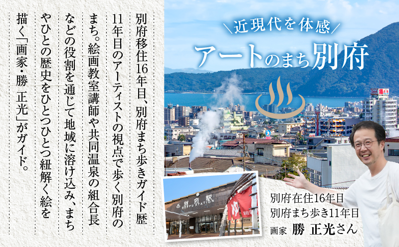 アーティストの視点で見る別府 画家勝 正光さんとまち歩き