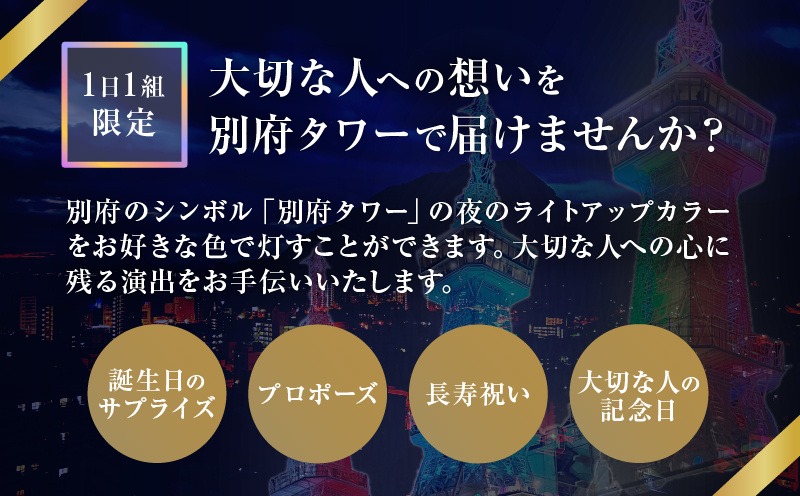 別府タワーCOLORライトアップ(30分)プラン