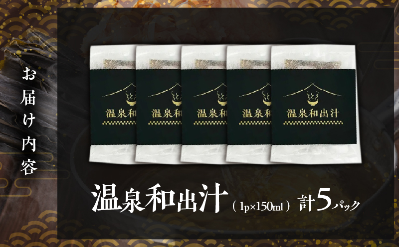 温泉和出汁 5パックセット