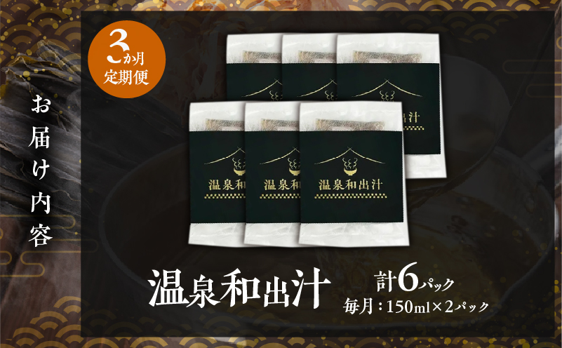 【定期便3回】温泉和出汁(計6パック)