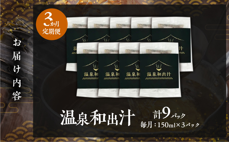 【定期便3回】温泉和出汁(計9パック)