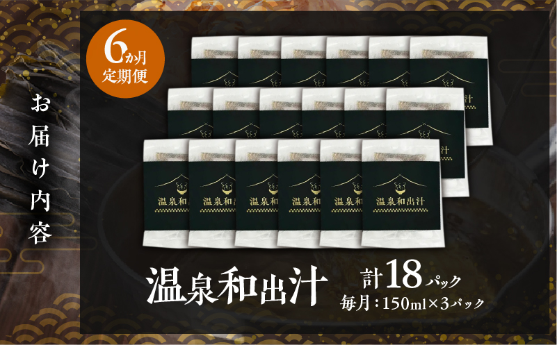 【定期便6回】温泉和出汁(計18パック)