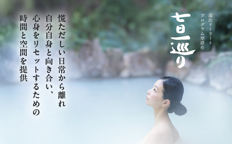 湯治リトリートプログラム型滞在施設「七日一巡り」2泊3日　2名様プラン 客室露天風呂付「松の間」　ご宿泊券