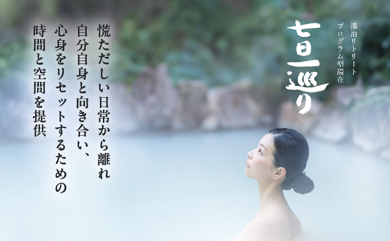 【宿泊・日帰り体験に使えるギフトチケット】七日一巡り/湯治リトリート【5,000円】 ギフト券：5,000円分