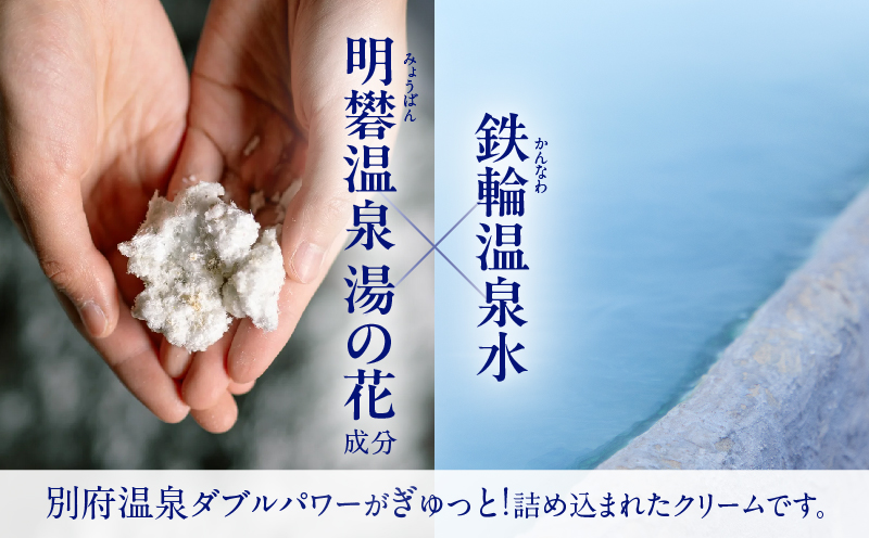 【温泉の力お持ち帰りクリーム】地獄と大地のミネラル「明礬温泉」×「鉄輪温泉」