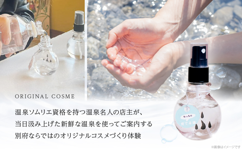 別府温泉オリジナルコスメ体験（ガイドなし）