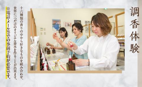 【世界で一つだけオリジナル香水づくり】大分香りの博物館　鑑賞＆調香体験チケット1枚
