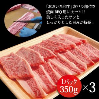 おおいた和牛＜A4・A5＞カルビ1.05kg（350g×3） 友バラ部位　焼肉　バーベキュー用_B140-010