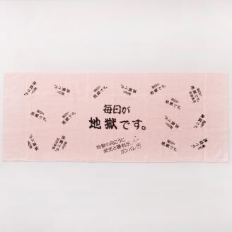 毎日が地獄です　タオル（ピンク）_B134-003