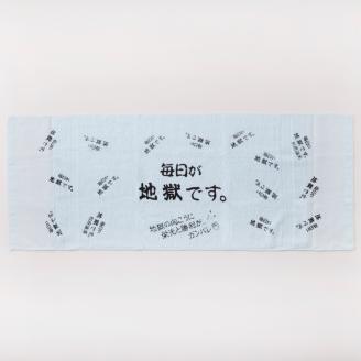 毎日が地獄です　タオル（ブルー）_B134-004