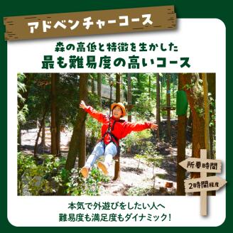 フォレストアドベンチャー　体験チケット【アドベンチャーコース】