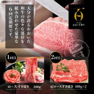 【定期便A】ホテルクオリティおおいた和牛 食べつくしセット（6回）