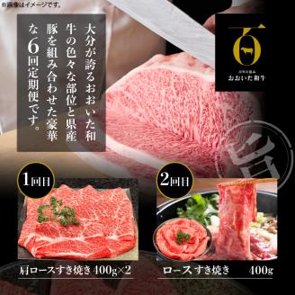 【定期便B】ホテルクオリティおおいた和牛・大分県産豚 食べつくしセット（６回）