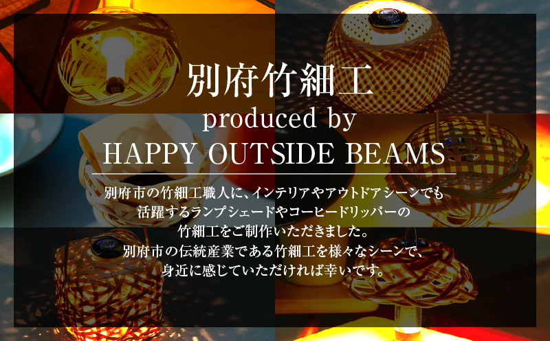 《数量限定》＜別府竹細工 produced by HAPPY OUTSIDE BEAMS＞ ランタンシェード for GOAL ZERO 「きゅーぶ」